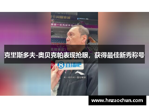 克里斯多夫-奥贝克帕表现抢眼，获得最佳新秀称号