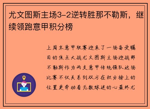 尤文图斯主场3-2逆转胜那不勒斯，继续领跑意甲积分榜