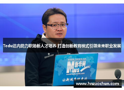 Tedu达内助力职场新人才培养 打造创新教育模式引领未来职业发展