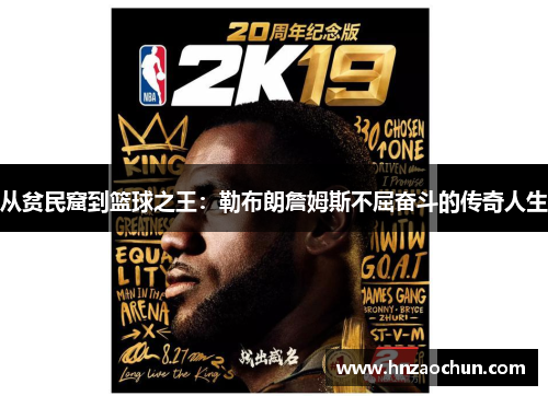 从贫民窟到篮球之王：勒布朗詹姆斯不屈奋斗的传奇人生
