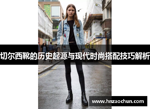 切尔西靴的历史起源与现代时尚搭配技巧解析