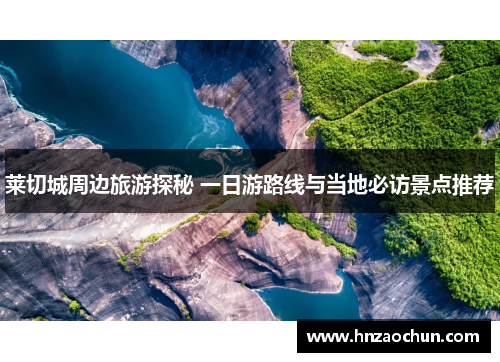 莱切城周边旅游探秘 一日游路线与当地必访景点推荐