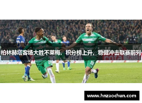 柏林赫塔客场大胜不莱梅，积分榜上升，稳健冲击联赛前列