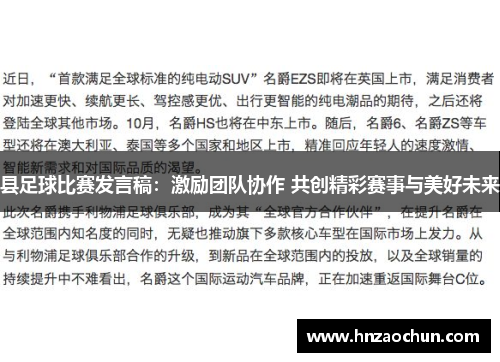 县足球比赛发言稿：激励团队协作 共创精彩赛事与美好未来