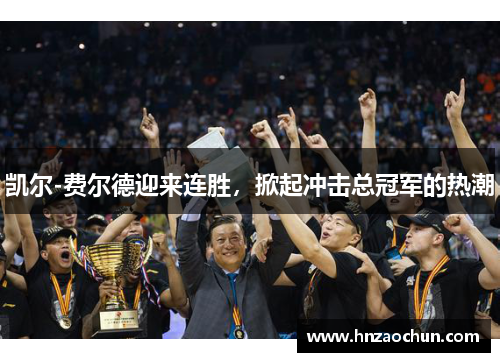 凯尔-费尔德迎来连胜，掀起冲击总冠军的热潮