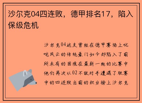 沙尔克04四连败，德甲排名17，陷入保级危机