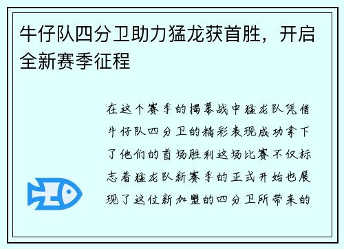 牛仔队四分卫助力猛龙获首胜，开启全新赛季征程