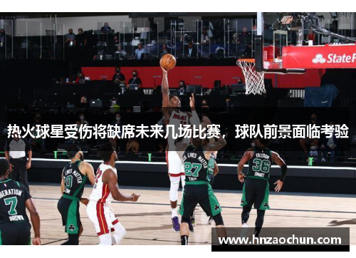 热火球星受伤将缺席未来几场比赛，球队前景面临考验