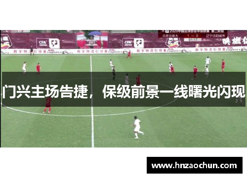 门兴主场告捷，保级前景一线曙光闪现
