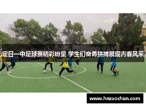 定日一中足球赛精彩纷呈 学生们奋勇拼搏展现青春风采