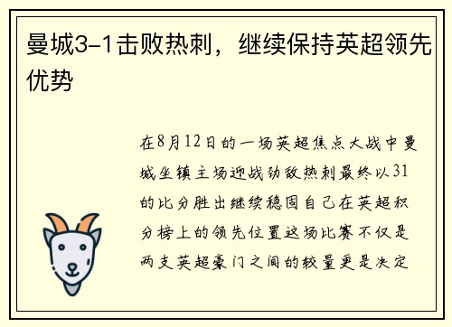 曼城3-1击败热刺，继续保持英超领先优势