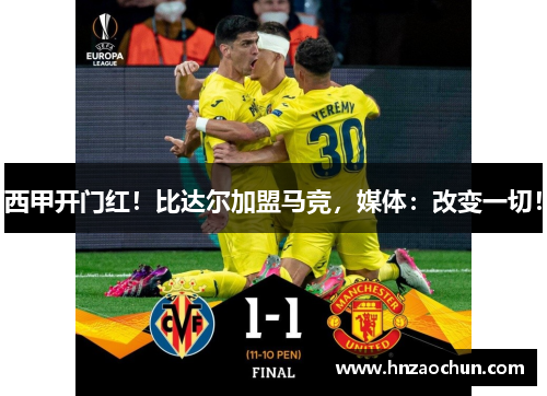 西甲开门红！比达尔加盟马竞，媒体：改变一切！