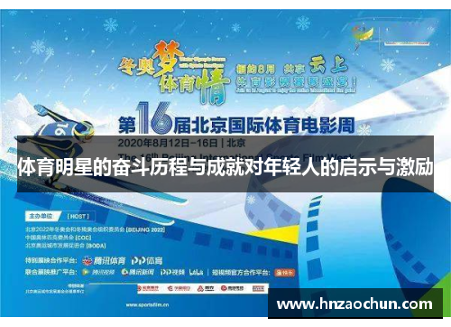 体育明星的奋斗历程与成就对年轻人的启示与激励
