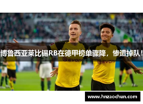 博鲁西亚莱比锡RB在德甲榜单骤降，惨遭掉队！