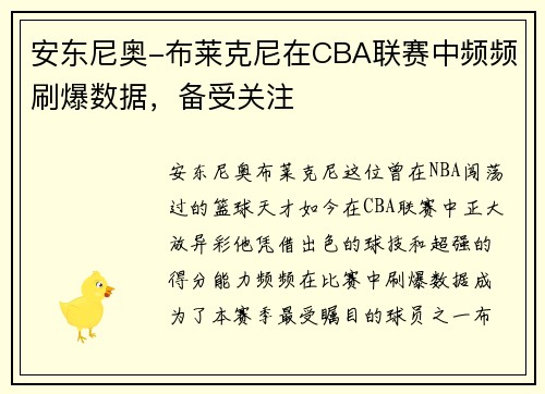 安东尼奥-布莱克尼在CBA联赛中频频刷爆数据，备受关注
