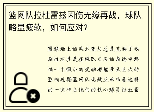 篮网队拉杜雷兹因伤无缘再战，球队略显疲软，如何应对？