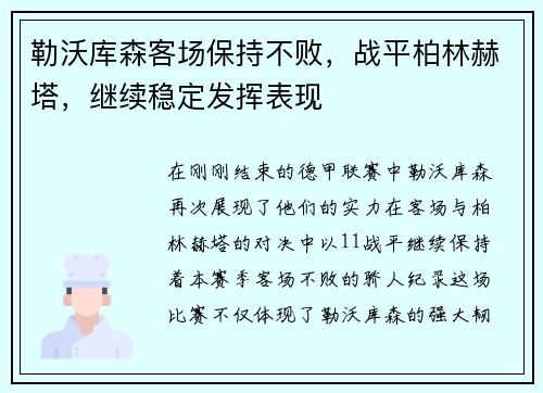 勒沃库森客场保持不败，战平柏林赫塔，继续稳定发挥表现