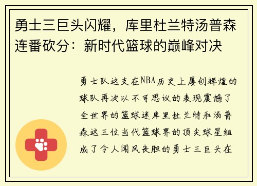 勇士三巨头闪耀，库里杜兰特汤普森连番砍分：新时代篮球的巅峰对决