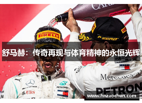 舒马赫：传奇再现与体育精神的永恒光辉
