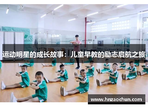 运动明星的成长故事：儿童早教的励志启航之旅