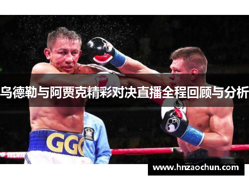 乌德勒与阿贾克精彩对决直播全程回顾与分析