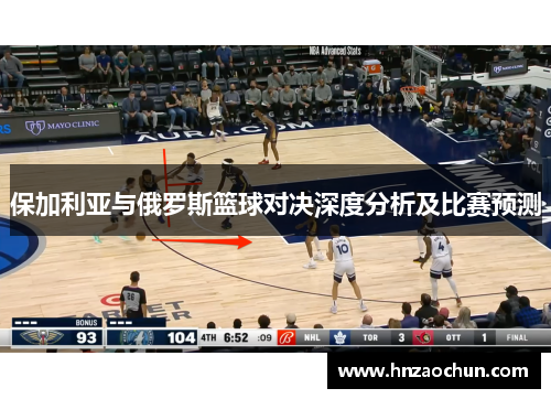 保加利亚与俄罗斯篮球对决深度分析及比赛预测