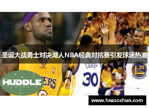 圣诞大战勇士对决湖人NBA经典对抗赛引发球迷热潮