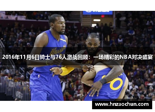 2016年11月6日骑士与76人激战回顾：一场精彩的NBA对决盛宴