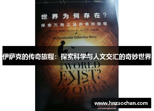 伊萨克的传奇旅程：探索科学与人文交汇的奇妙世界
