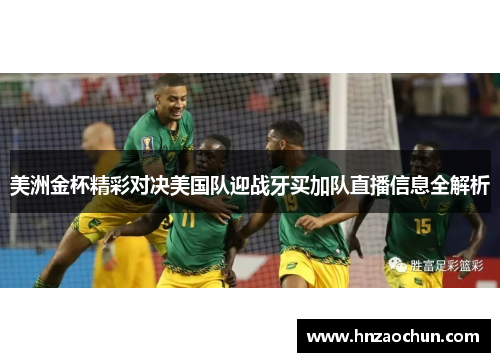 美洲金杯精彩对决美国队迎战牙买加队直播信息全解析