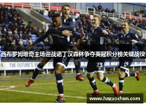西布罗姆维奇主场迎战诺丁汉森林争夺英冠积分榜关键战役