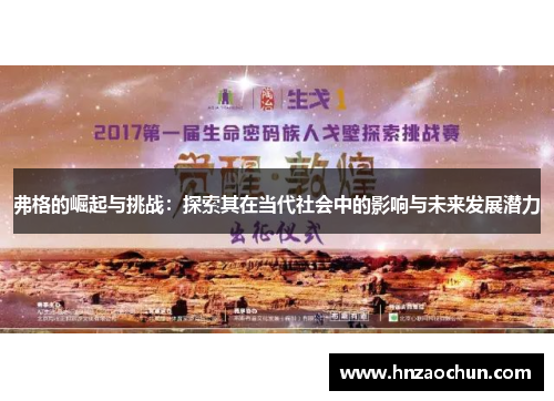 弗格的崛起与挑战：探索其在当代社会中的影响与未来发展潜力