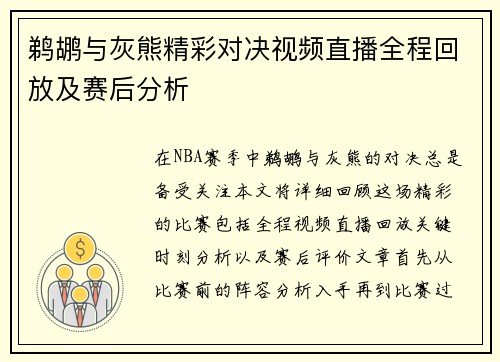 鹈鹕与灰熊精彩对决视频直播全程回放及赛后分析