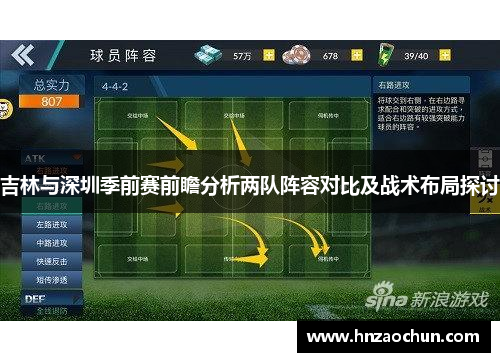 吉林与深圳季前赛前瞻分析两队阵容对比及战术布局探讨